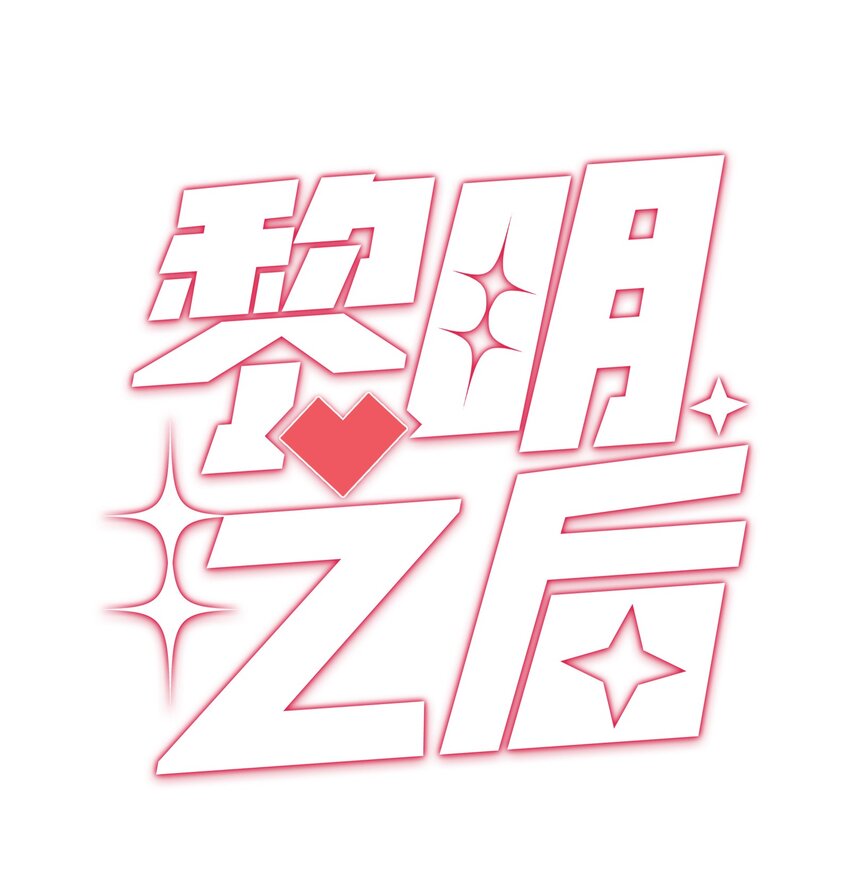 031 放纵(1/2)-第31话