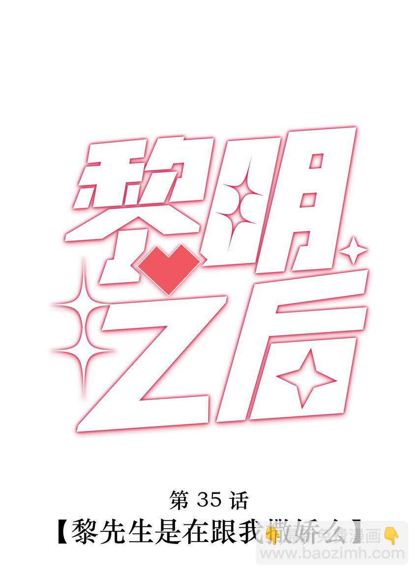 035 黎先生是在和我撒娇么(1/2)-第35话