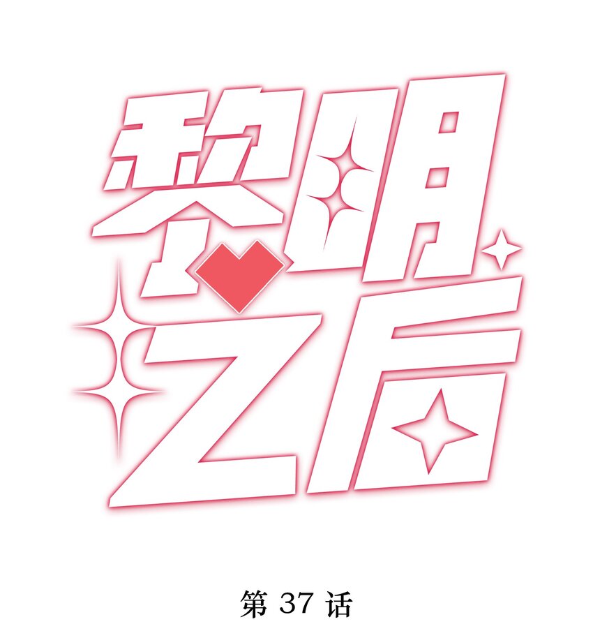 037 不给他 也给不了别人(1/2)-第37话