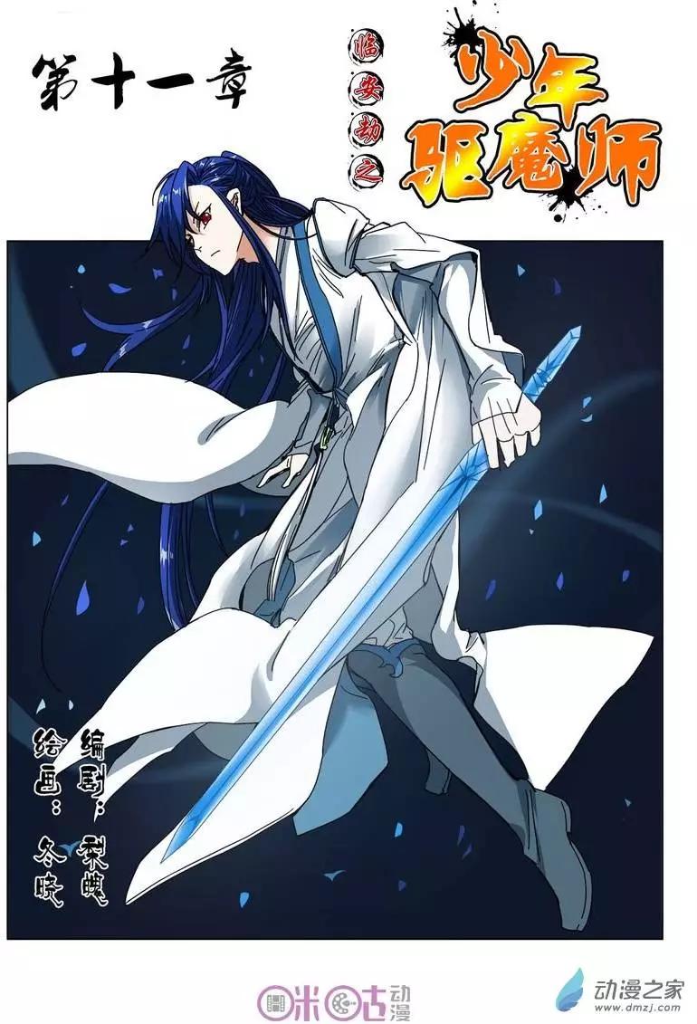 臨安劫之少年驅魔師 - 第11回 - 1