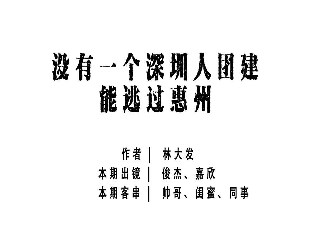 深圳人：这辈子都不想去惠州了(1/2)-第1话