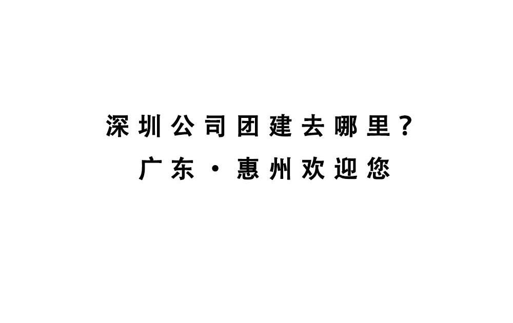 深圳人：这辈子都不想去惠州了(1/2)-第1话