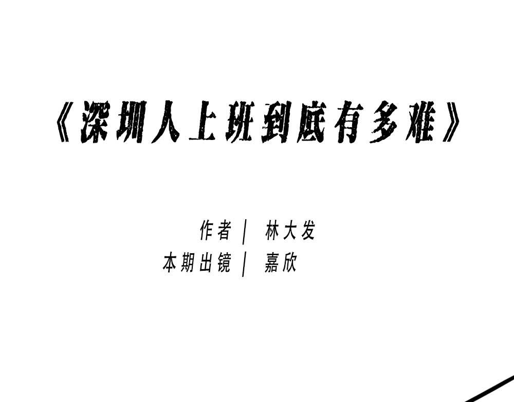 上海名媛在拼单，深圳社畜在拼命(1/2)-第15话