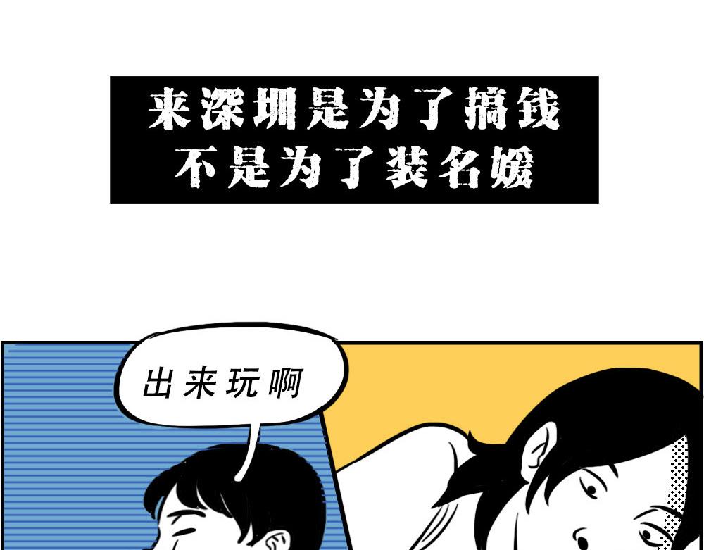 《深 圳 名 媛 图 鉴》(1/2)-第19话