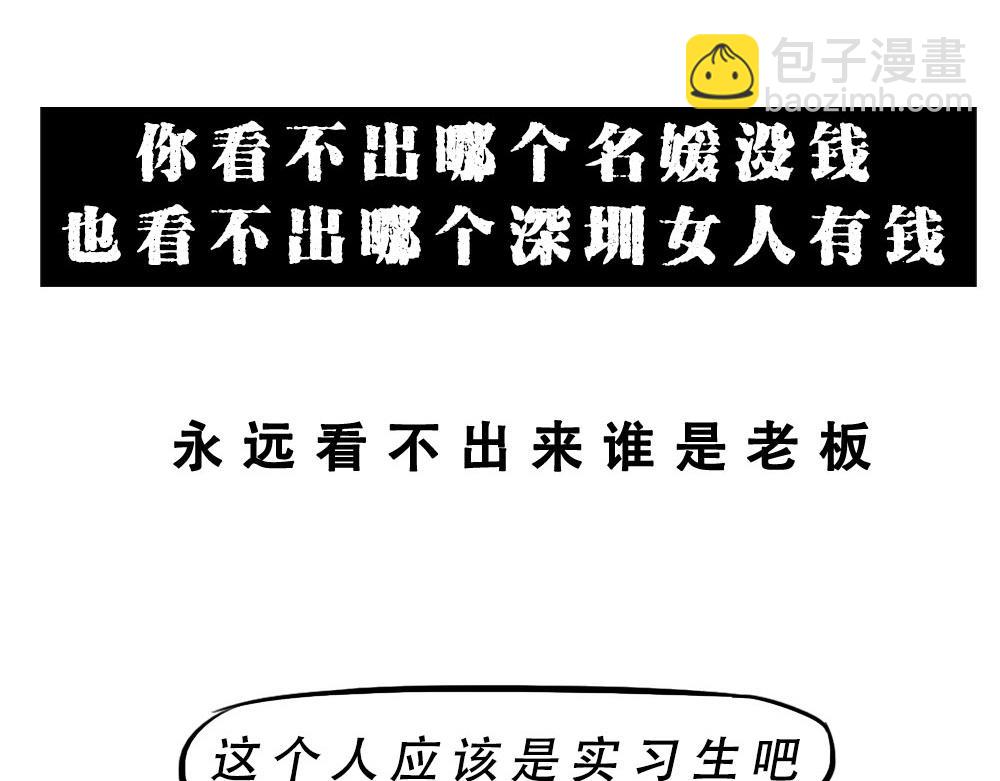 《深 圳 名 媛 图 鉴》(1/2)-第19话