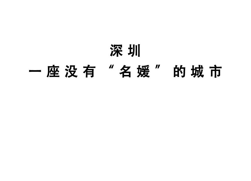 《深 圳 名 媛 图 鉴》(1/2)-第19话