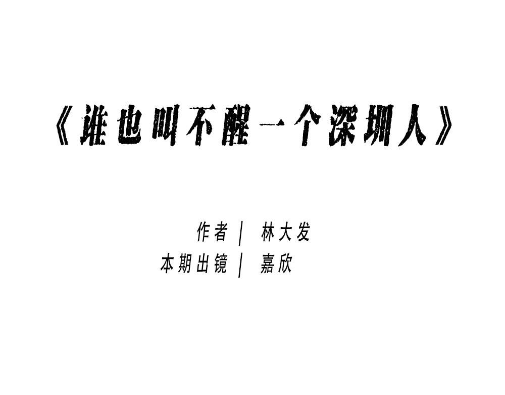 谁也叫不醒一个深圳人-第29话