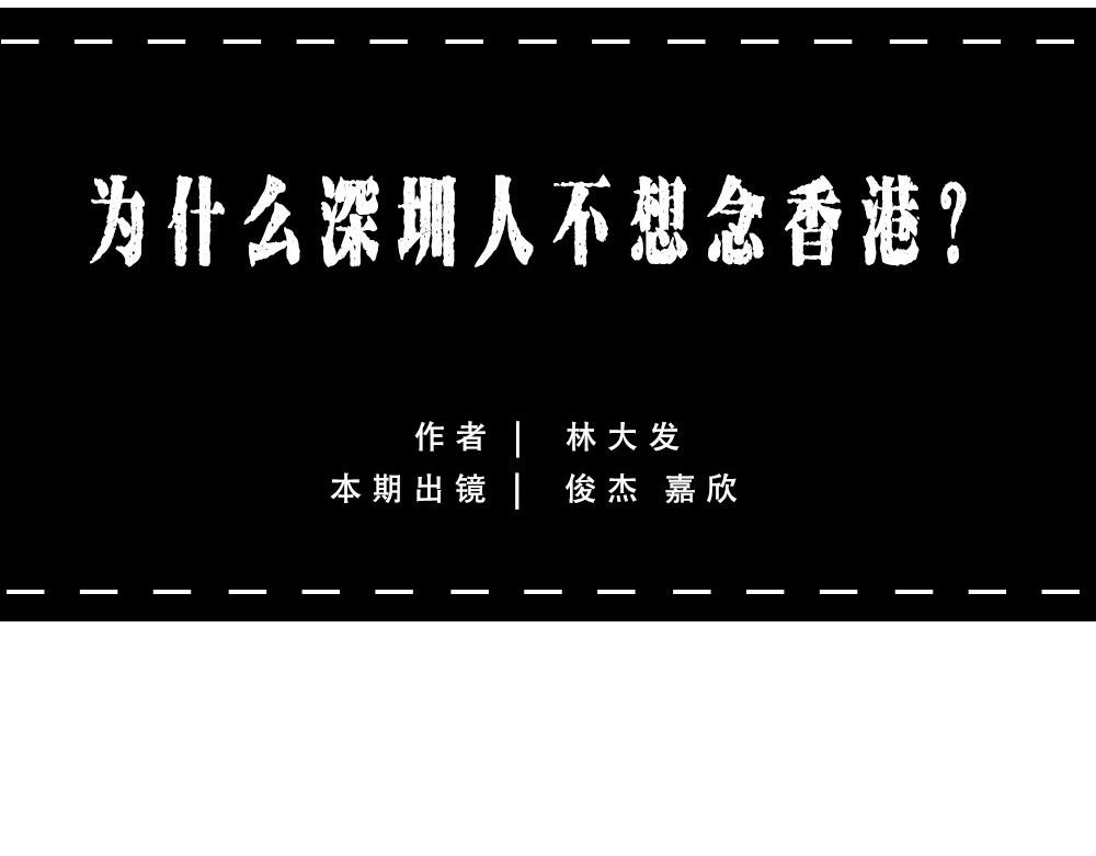 林大發發了嗎 - 深圳人：香港？是什麼？(1/3) - 4