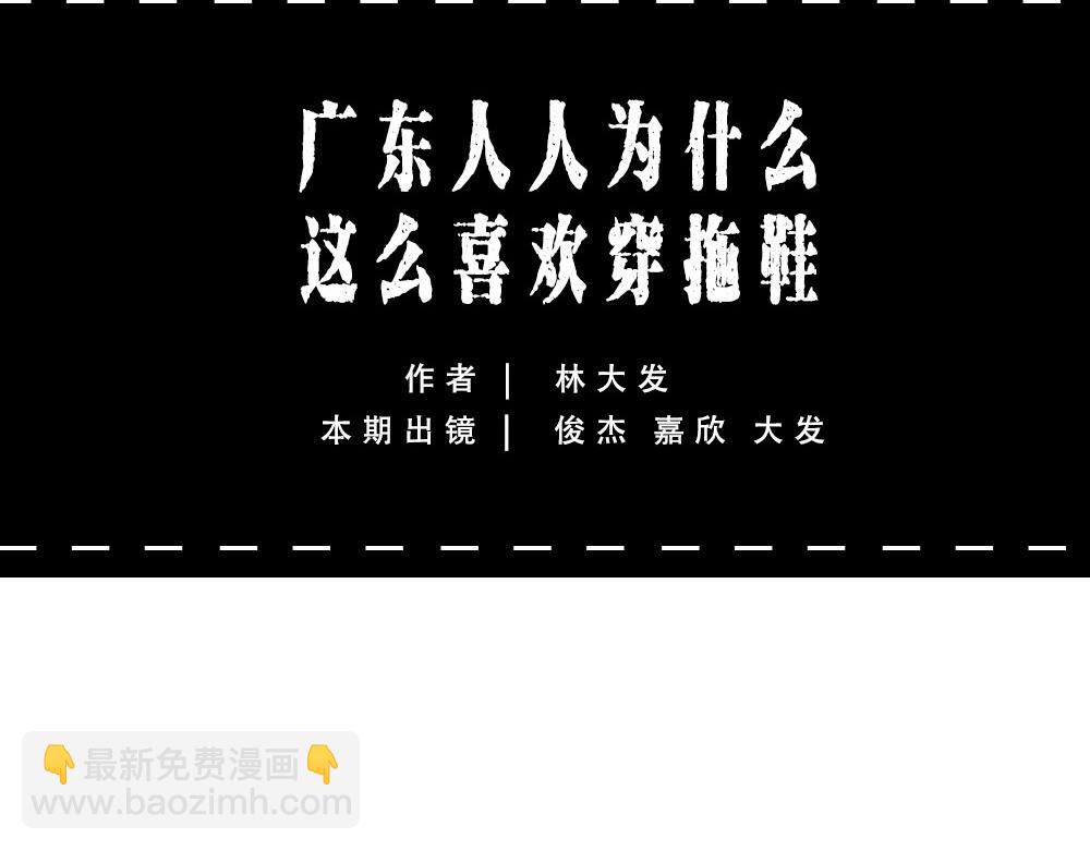 林大發發了嗎 - 在廣東，怎樣穿拖鞋才更像有錢人(1/3) - 5