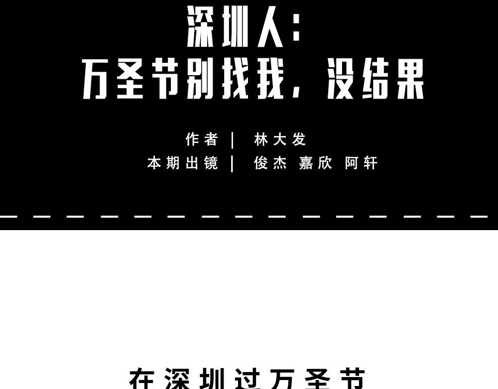 林大發發了嗎 - 這就是你在深圳過萬聖節的下場(1/2) - 1