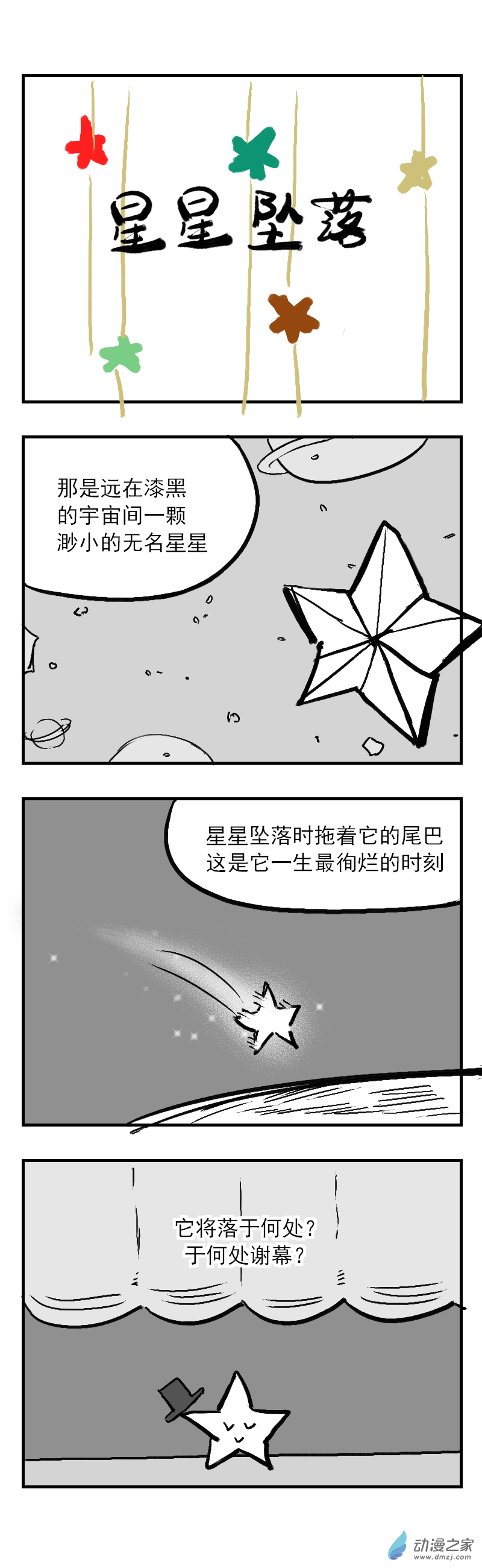 凌晨夜空 - 第01话·星星坠落 - 1