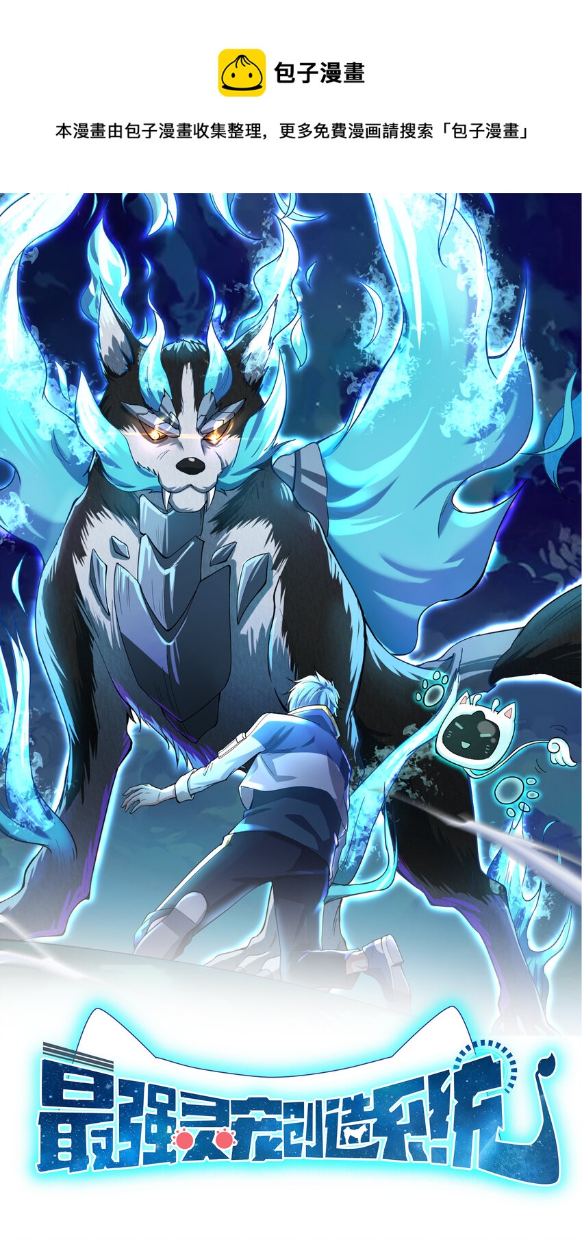 1 首个灵宠(1/2)-第1话