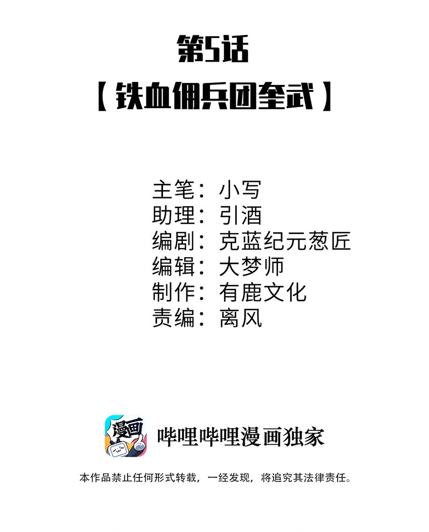 5 铁血佣兵团奎武-第5话