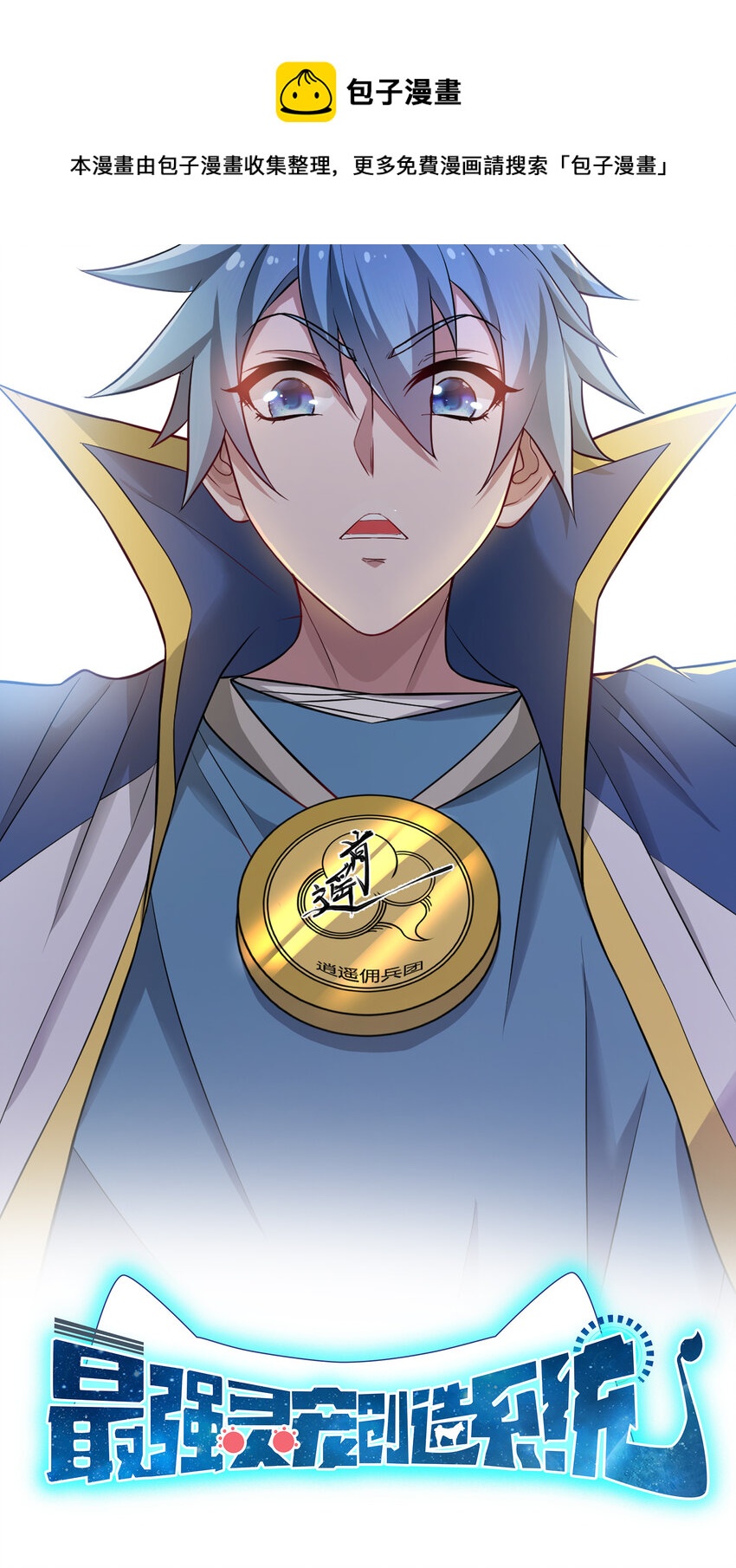 7 逍遥佣兵团-第7话