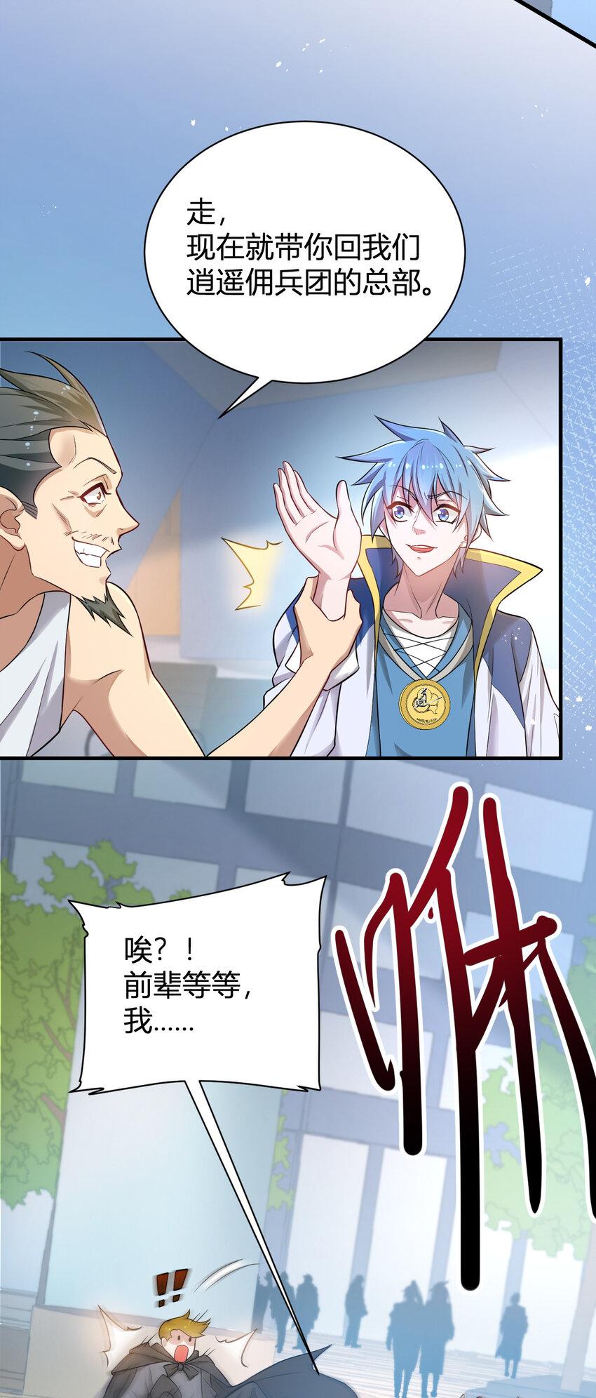 7 逍遥佣兵团-第7话