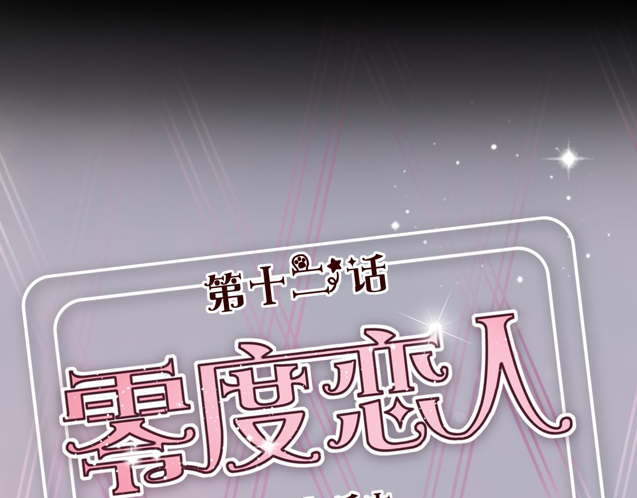 第12话 真心话还是大冒险？(1/2)-第11话