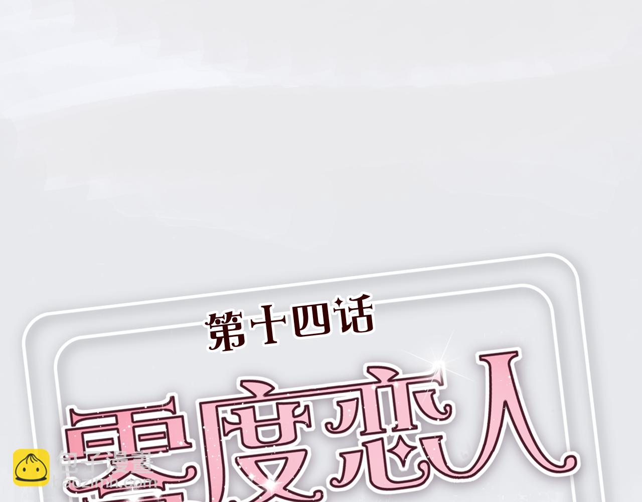 第14话 立夏被上&hellip;&hellip;身了！(1/2)-第13话