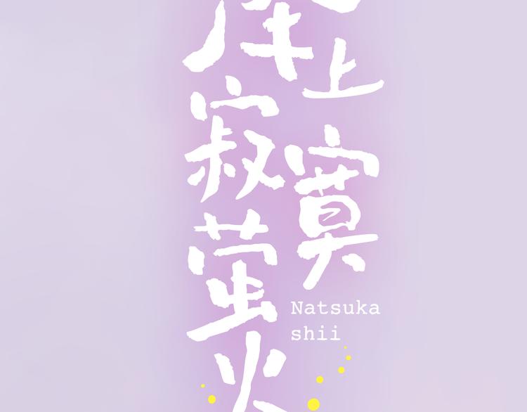 千本新作《泽上寂寞萤火》来啦-第33话