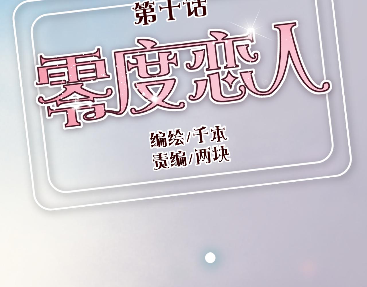 第10话 竟然偷偷亲吻！(1/2)-第9话