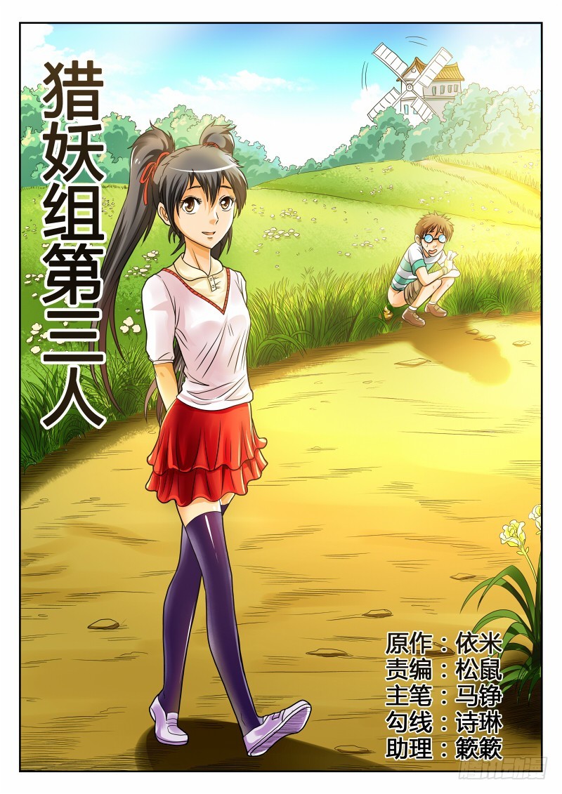 第28话 猎妖组第三人-第29话