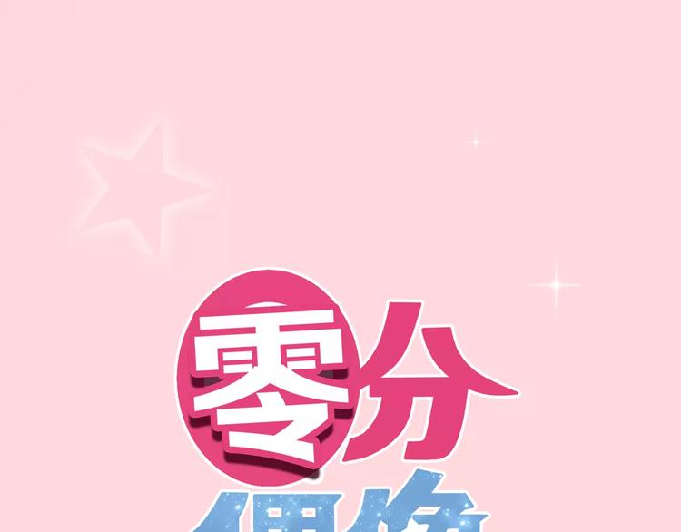 零分偶像 - 第100話 最重要的是你(1/3) - 1