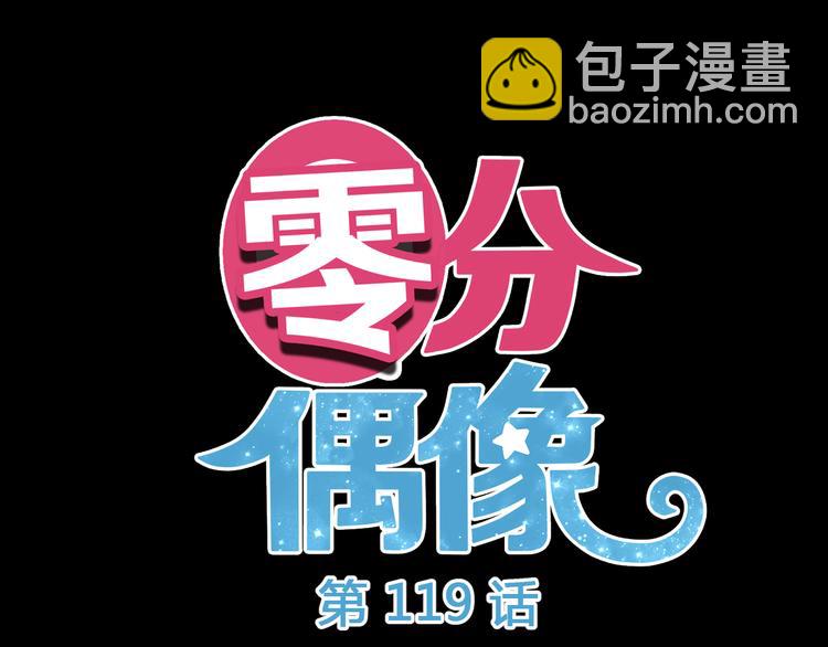 零分偶像 - 第119話 尋找完美偶像（上）(1/2) - 3