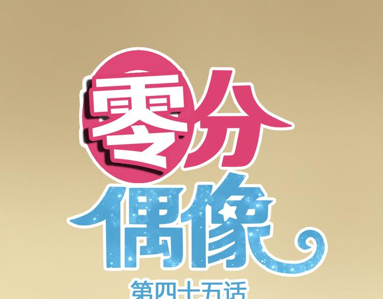 零分偶像 - 第45話 金凌風強勢宣告主權(1/2) - 1