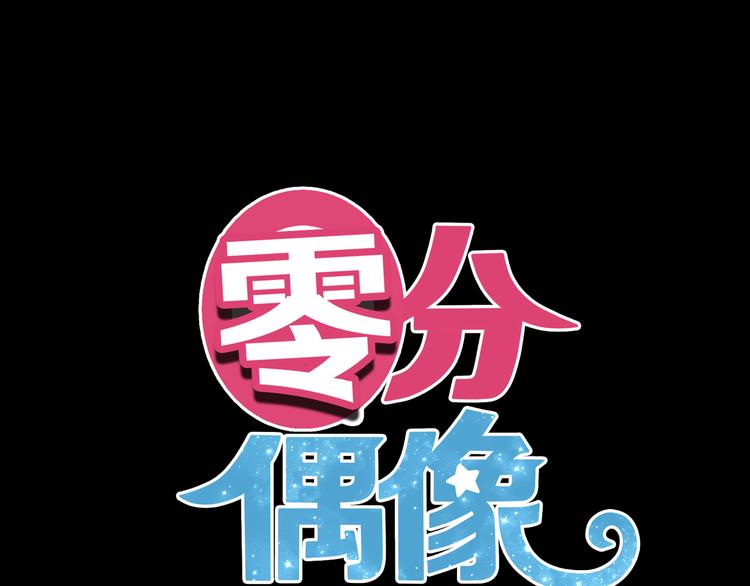 零分偶像 - 第56話 來不了了！？ - 1