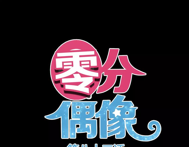 零分偶像 - 第83話 爆發(1/3) - 1