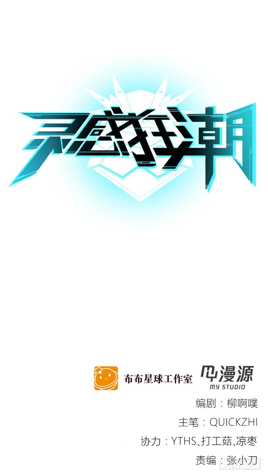 靈感狂潮 - 萬萬沒想到 - 1