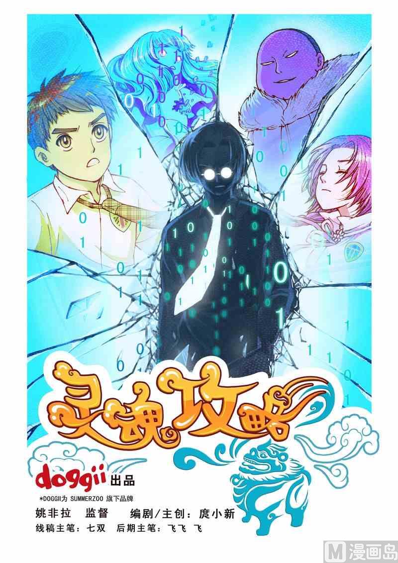 靈魂攻略 - 第15話 - 1