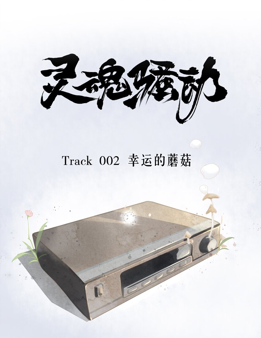 靈魂騷動 - Track002 幸運的蘑菇 - 7