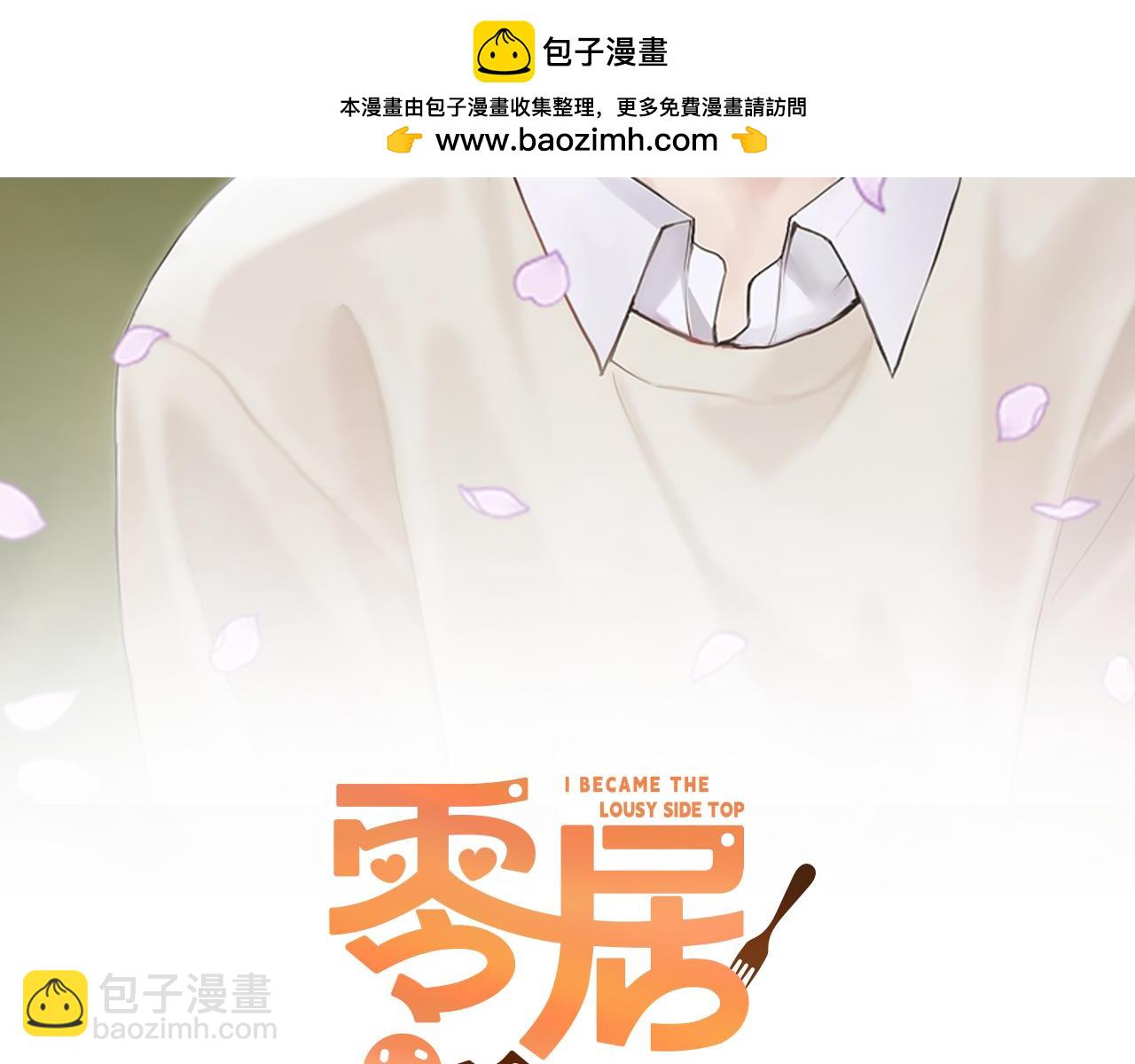 零居關係 - 第17話 救贖(1/5) - 2