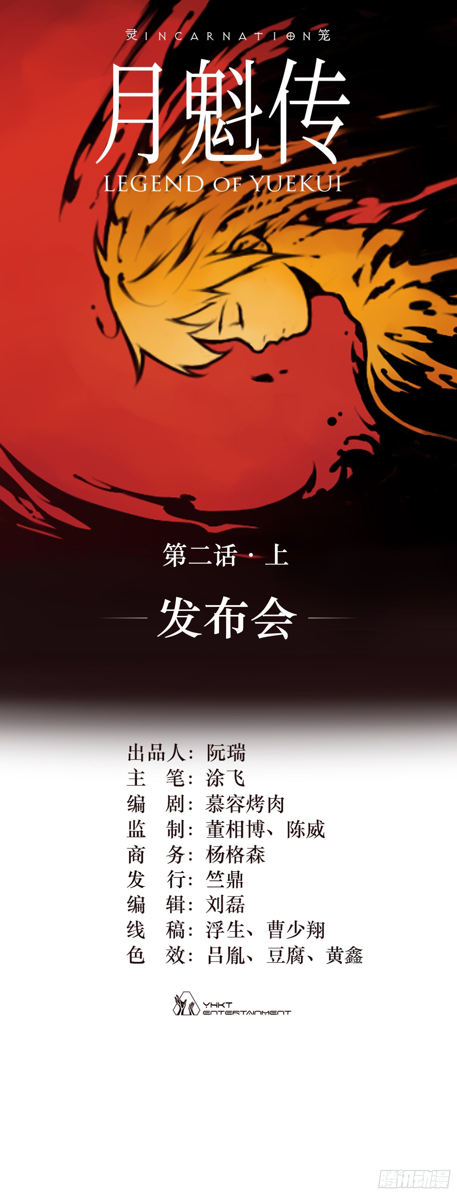 靈籠·月魁傳 - 02話（上）發佈會(1/2) - 1