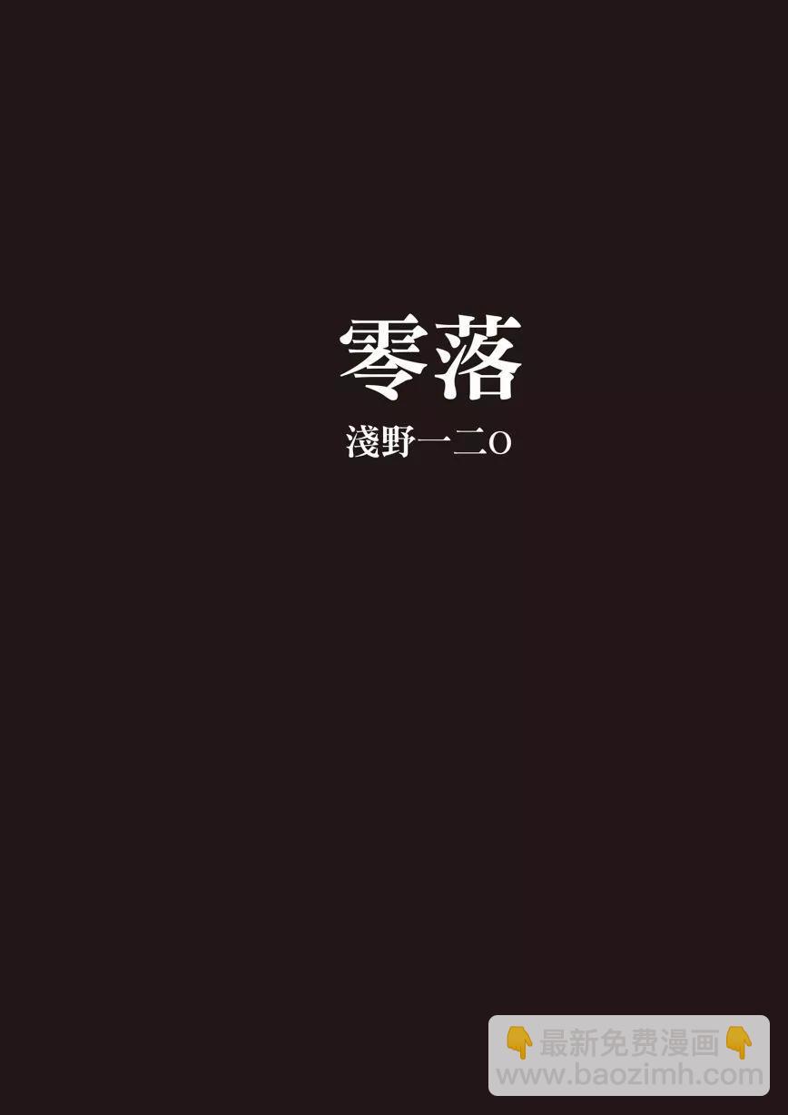 零落 - 全一卷(1/5) - 6