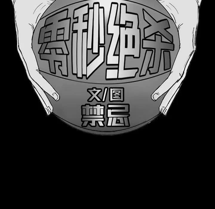 零秒絕殺 - 11(2/4) - 8