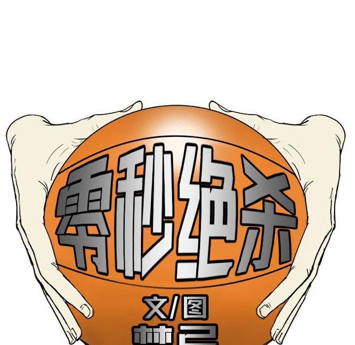 零秒绝杀 - 33(1/2) - 8