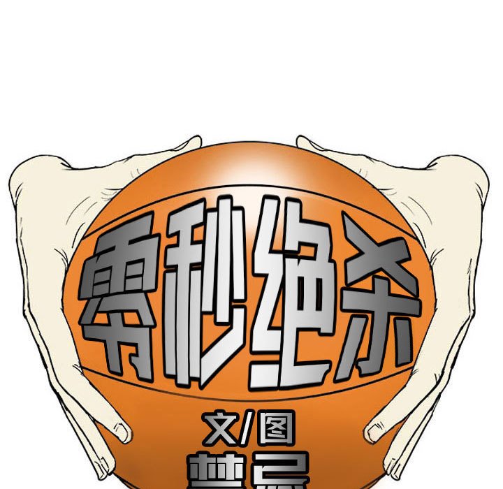 零秒绝杀 - 59 - 3