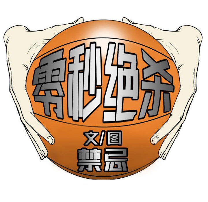 零秒绝杀 - 61 - 1