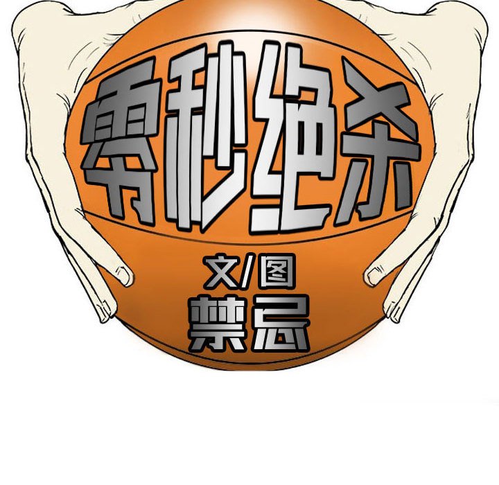 零秒绝杀 - 63(1/3) - 1