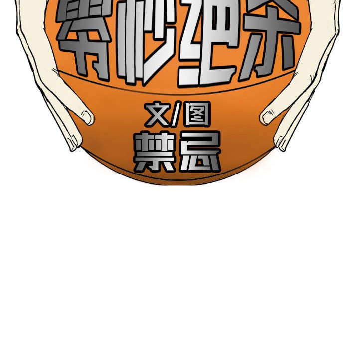 零秒絕殺 - 65 - 1
