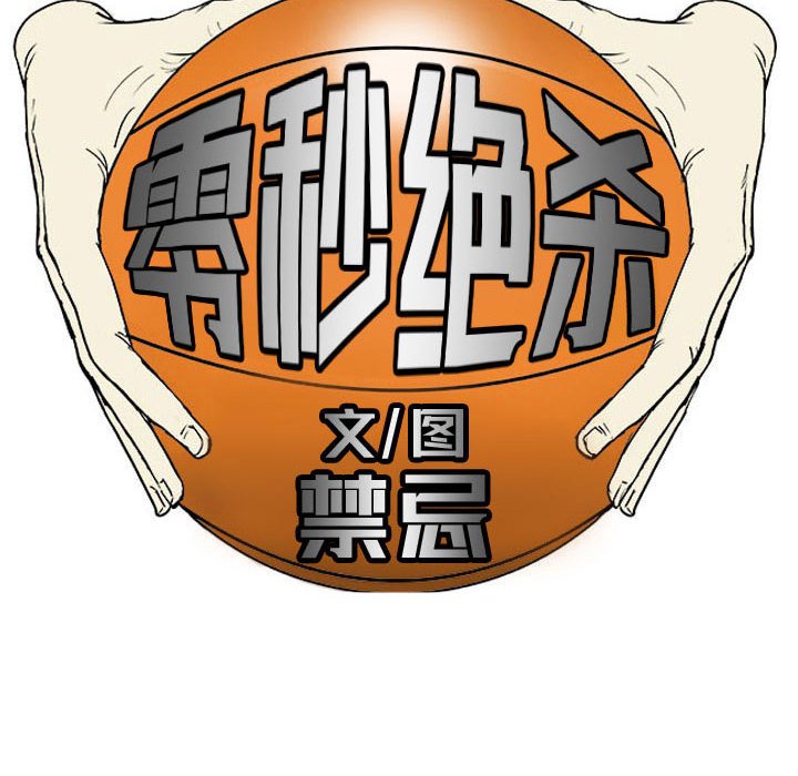 零秒絕殺 - 74(1/2) - 4