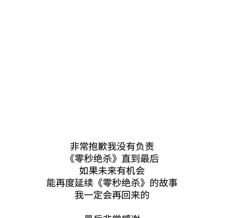 零秒絕殺 - 第 85 話 [完結](3/3) - 5