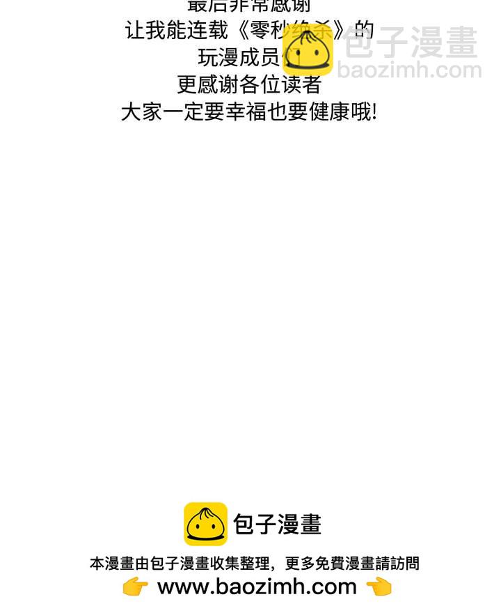 零秒絕殺 - 第 85 話 [完結](3/3) - 6