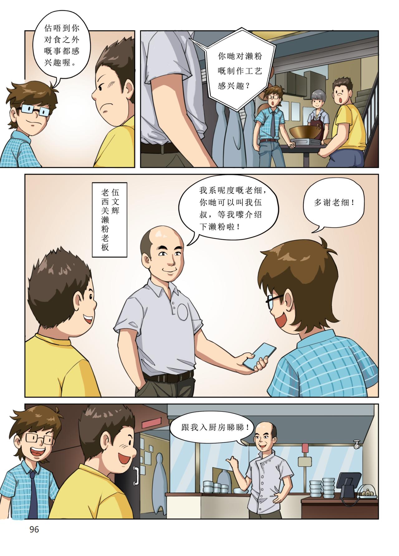 嶺南非遺漫畫冊 - 老西關瀨粉 - 3