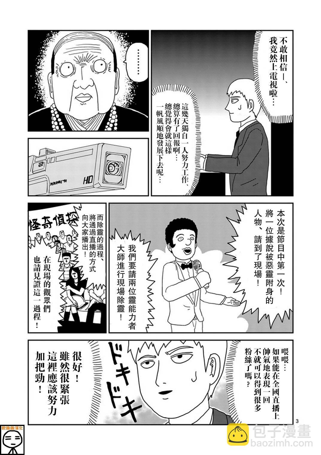 靈能百分百 - 第71話 得意忘形 - 3