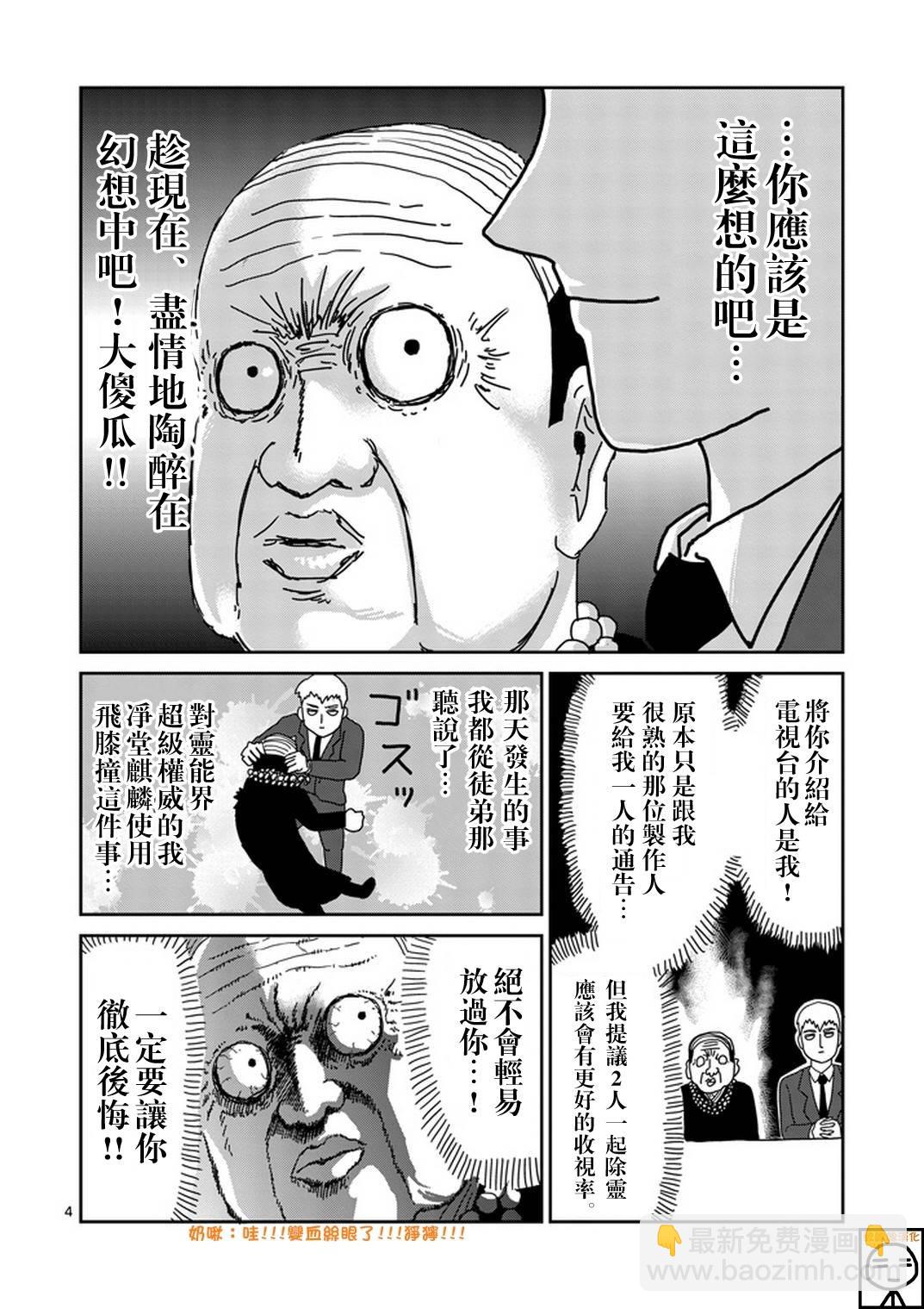 靈能百分百 - 第71話 得意忘形 - 4