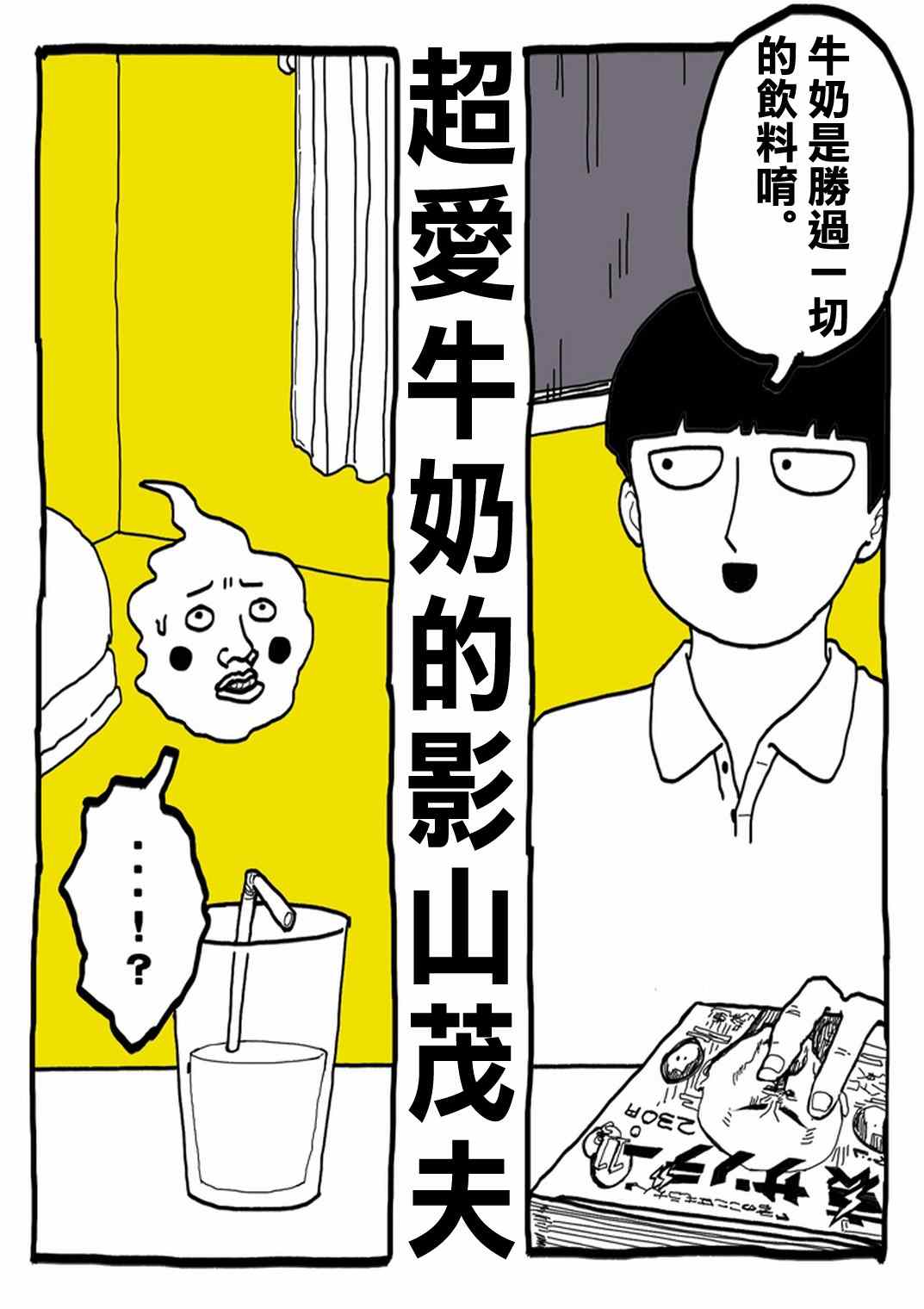 靈能百分百 - 外傳：第31話  官方同人⑨超愛牛奶的影山茂夫 - 3