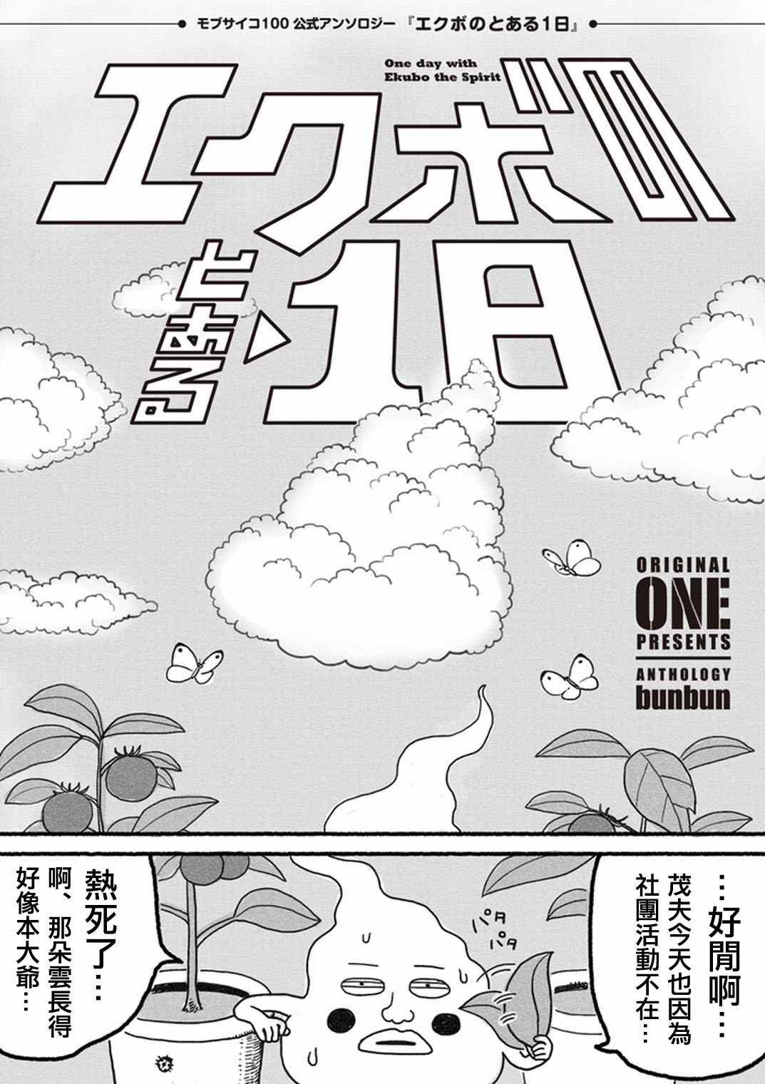 靈能百分百 - 外傳：第35話  小酒窩的某一天 - 2