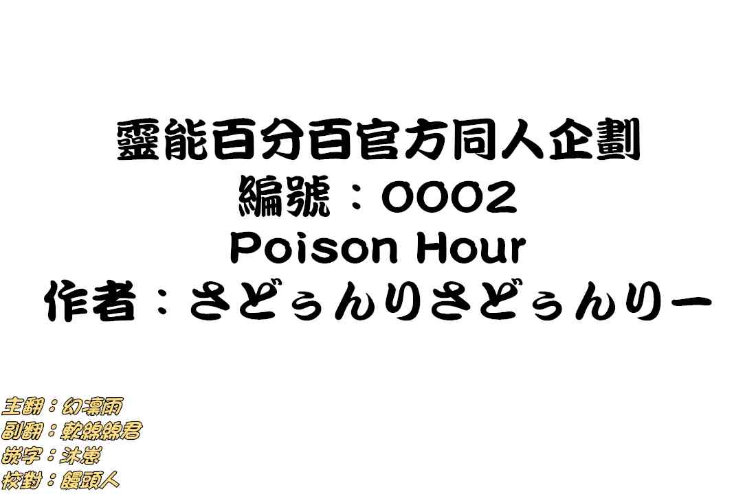 靈能百分百 - 官方同人③Poison Hour - 1